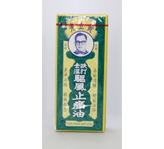 黃立光跌打去濕驅風止痛油 30ml